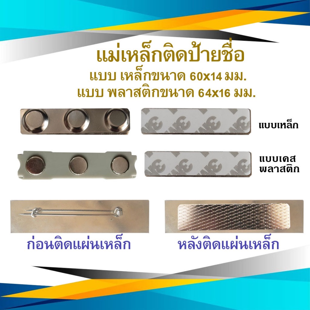 แม่เหล็ก แม่เหล็กติดป้ายชื่อ ป้ายชื่อแม่เหล็ก แม่เหล็กติดแพรแถบ พลาสติก ติดเข็มที่ระลึก ขนาด 60 X 14 มิลลิเมตร