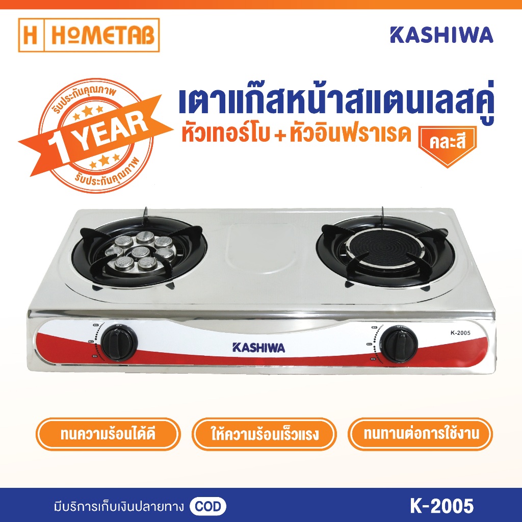 Kashiwa เตาแก๊สหน้าสแตนเลสคู่(คละสี)(หัวเทอร์โบ+หัวอินฟราเรด) รุ่น K-2005 เตาแก๊ส เตาแก๊ส 2 หัว เตาแก๊สหัวเทอร์โบ