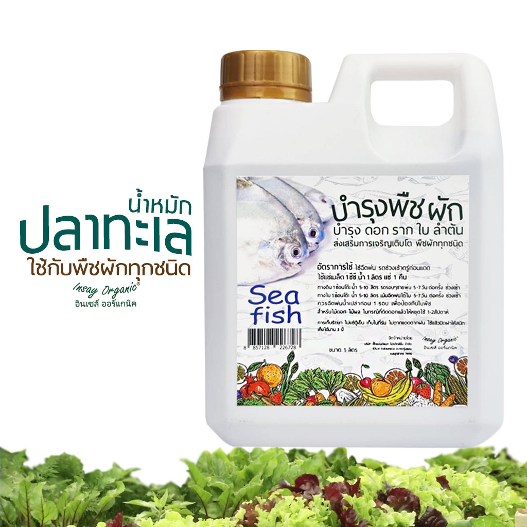 น้ำหมักปลาทะเล INSAY ฮอร์โมนพืชกระตุ้นดอก ส่งเสริมการเจริญเติบโตพืชผักทุกชนิด ขนาด 1 ลิตร