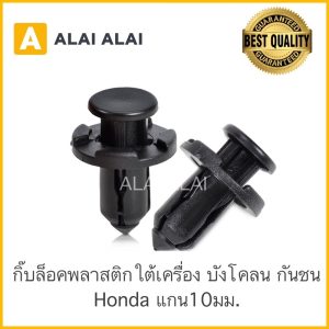 [H005] (ราคาต่อ1ตัว) กิ๊บล็อคพลาสติกใต้เครื่อง ซุ้มล้อ Honda (HD4) กิ๊บกันชนหน้า Dmax 2003-2015 (S75) แกน10มม.