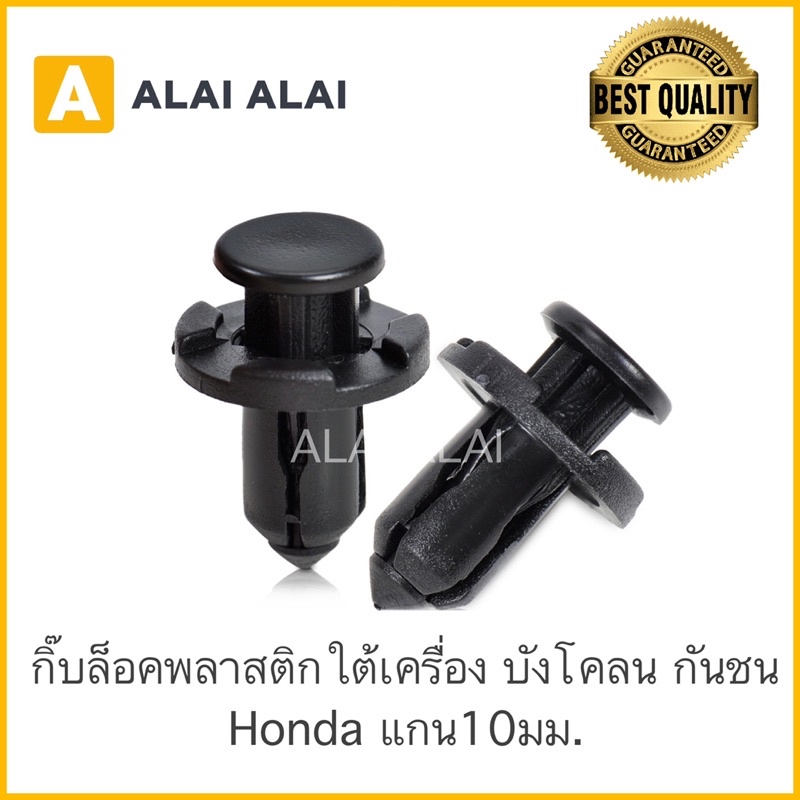 [H005] (ราคาต่อ1ตัว) กิ๊บล็อคพลาสติกใต้เครื่อง ซุ้มล้อ Honda (HD4) กิ๊บกันชนหน้า Dmax 2003-2015 (S75) แกน10มม.