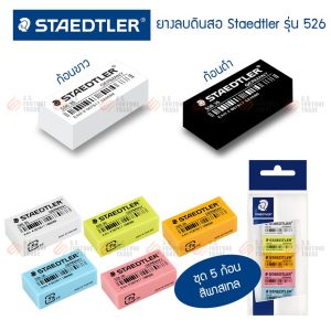 ยางลบ Staedtler รุ่น 526 35F (ยางลบดินสอ)
