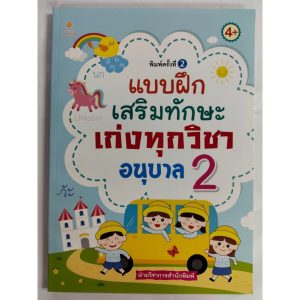 หนังสือเด็ก เสริมทักษะเด็กปฐมวัย : แบบฝึกเสริมทักษะ เก่งทุกวิชา อนุบาล 2 (พิมพ์ครั้งที่ 2)