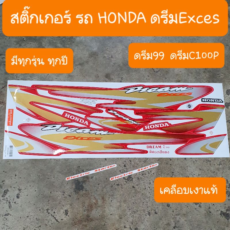 สติ๊กเกอร์ดรีมExces ดรีม99  ดรีมC100P มีทุกลาย ทุกปี เคลือบเงาแท้
