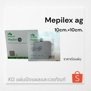 Mepilex Ag แผ่นปิดแผล ชนิดโฟมซิลิโคนอ่อนนุ่ม มีสารต้านจุลชีพ ขนาด 10×10cm./1แผ่น