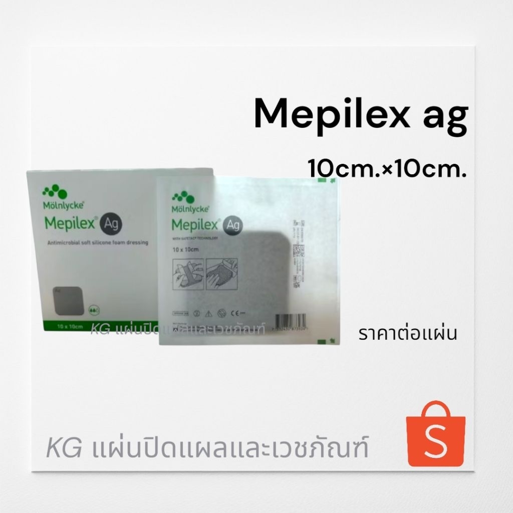 Mepilex Ag แผ่นปิดแผล ชนิดโฟมซิลิโคนอ่อนนุ่ม มีสารต้านจุลชีพ ขนาด 10×10cm./1แผ่น