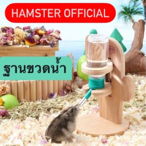 ร้านไทยส่งไว ที่วางขวดน้ําสัตว์เล็ก ที่ตั้งขวดน้ำ ฐานตั้งขวด แฮมเตอร์ กระต่าย นก Hamster Official