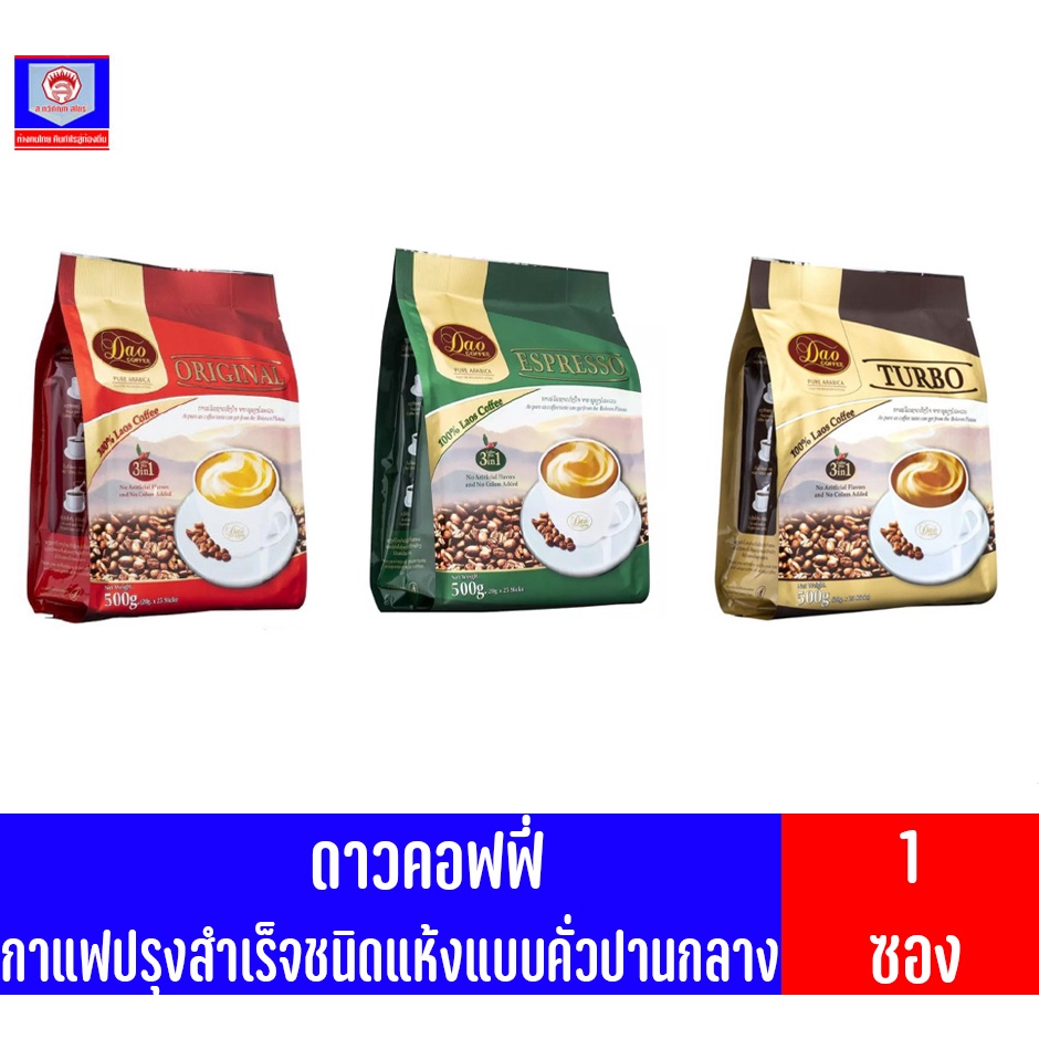 ดาวคอฟฟี่ 3in1 กาแฟปรุงสำเร็จชนิดแห้ง *//*ขนาด 320-360 กรัม/16-18ซอง*//*