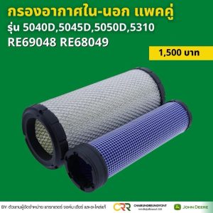 กรองอากาศตัวนอกและตัวใน รถแทรกเตอร์ จอห์น เดียร์ ของแท้ (RE68048,RE68049)รุ่น 5040D 5045D 5050D 5310