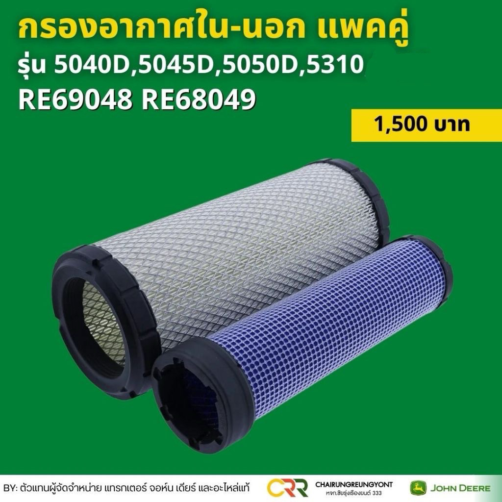 กรองอากาศตัวนอกและตัวใน รถแทรกเตอร์ จอห์น เดียร์ ของแท้ (RE68048,RE68049)รุ่น 5040D 5045D 5050D 5310