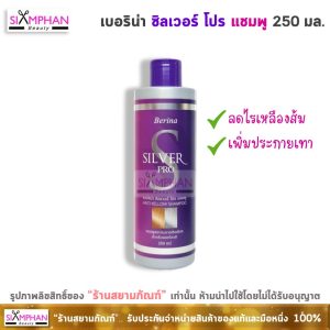 เบอริน่า ซิลเวอร์ โปร แชมพู 250 มล. (ลดไรเหลือง,รักษาสีเทา) | Berina Silver Pro Shampoo 250 ml.