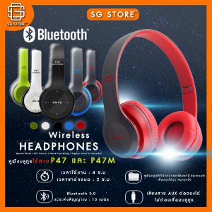 [พร้อมส่ง] หูฟังบลูทูธ P47 และ P47M หูฟังไร้สาย – Bluetooth หูฟังบลูทูธแบบครอบหู Wireless Headphone หูฟัง Bluetooth
