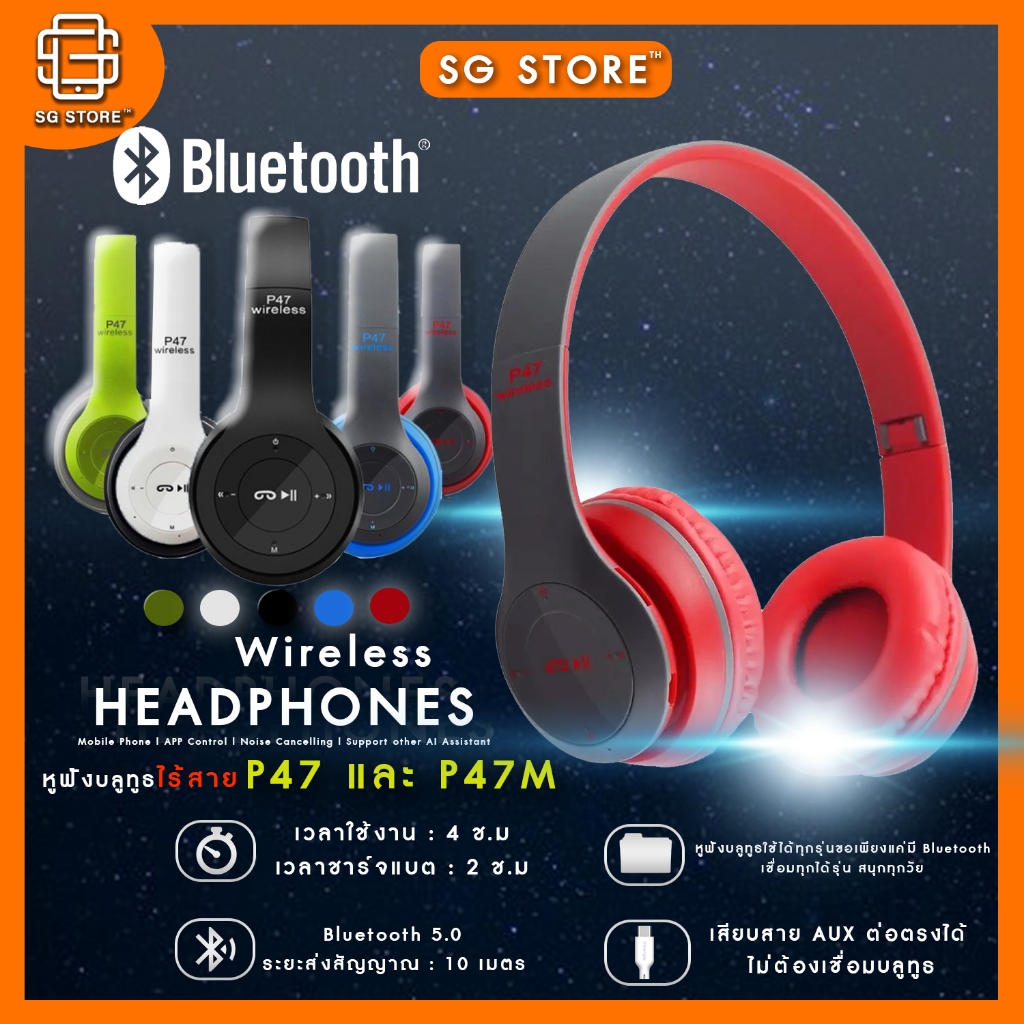 [พร้อมส่ง] หูฟังบลูทูธ P47 และ P47M หูฟังไร้สาย – Bluetooth หูฟังบลูทูธแบบครอบหู Wireless Headphone หูฟัง Bluetooth