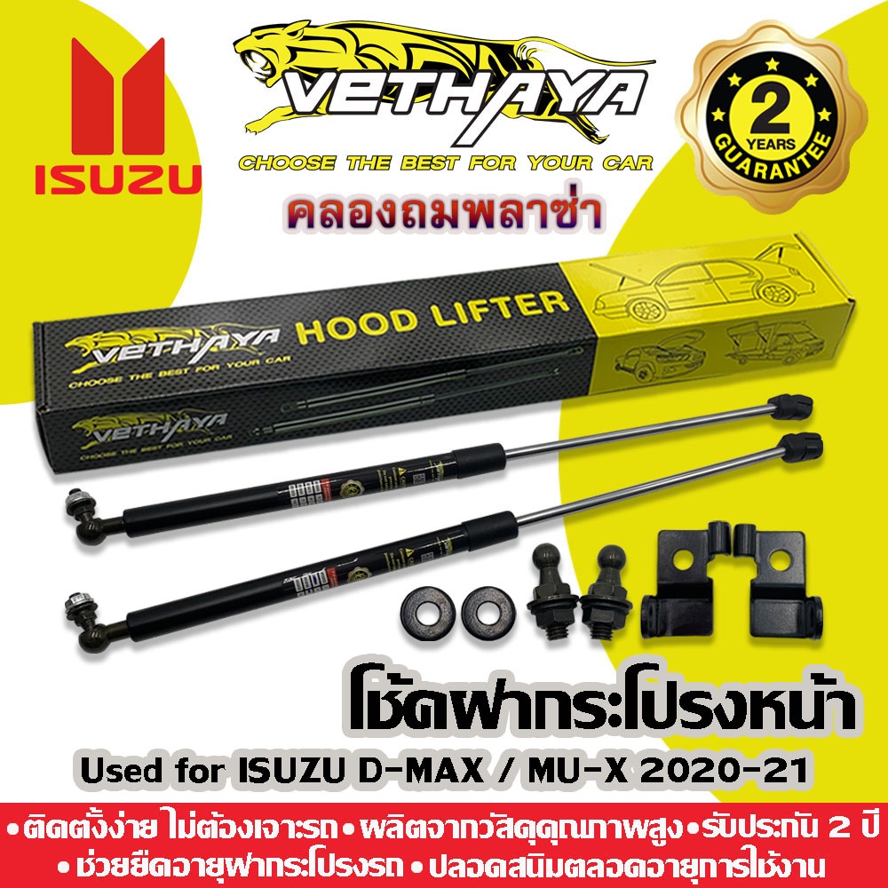 โช้คค้ำฝากระโปรงหน้า VETHAYA (รุ่น ISUZU ALL NEW D-MAX , MU-X) รับประกัน 2 ปี