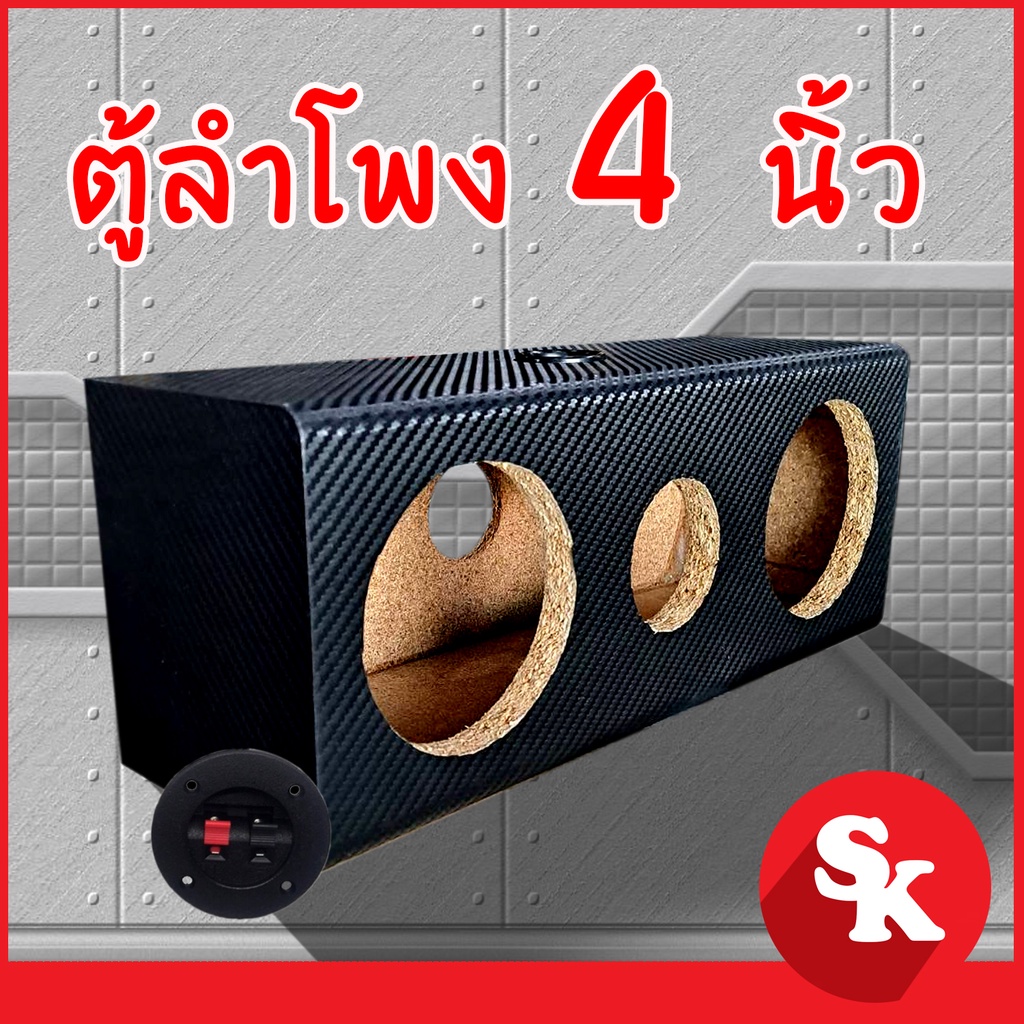 ตู้ลำโพงเปล่า  4″ นิ้ว เสียงกลาง [SK-4×4] สำหรับใส่ดอก 4 นิ้ว 2 ดอก  และลำโพงเสียงแหลม 3 นิ้ว -แถมฟรีแท๊ปลำโพง1อัน-