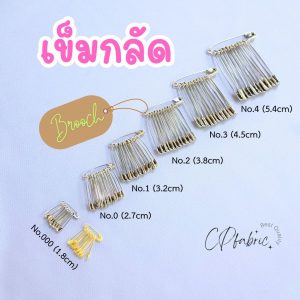 เข็มกลัด เข็มซ่อนปลาย สแตนเลส อย่างดี (ราคา/1พวง)
