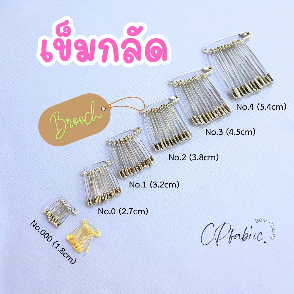 เข็มกลัด เข็มซ่อนปลาย สแตนเลส อย่างดี (ราคา/1พวง)