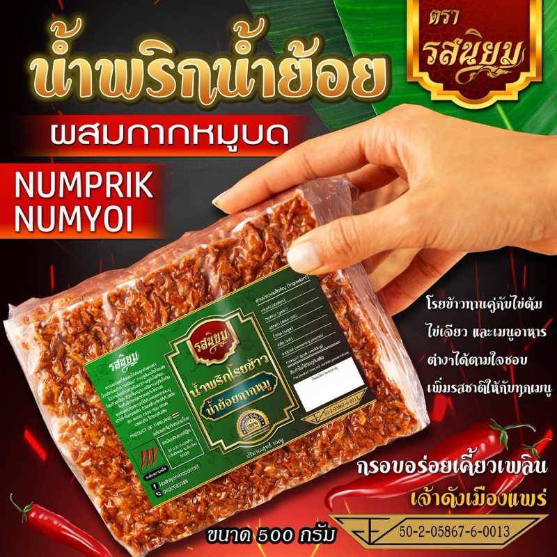 น้ำพริกน้ำย้อย ผสมกากหมูบดหยาบๆ และสูตรหนังไก่ทอด อิสลามทานได้ ขนาด 500g