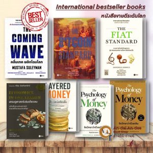 หนังสือ จิตวิทยาว่าด้วยเงิน / พีระมิดเงินซ้อนชั้น / THE BITCOIN STANDARD / THE FIAT STANDARD / THE COMING #BK03 set 5