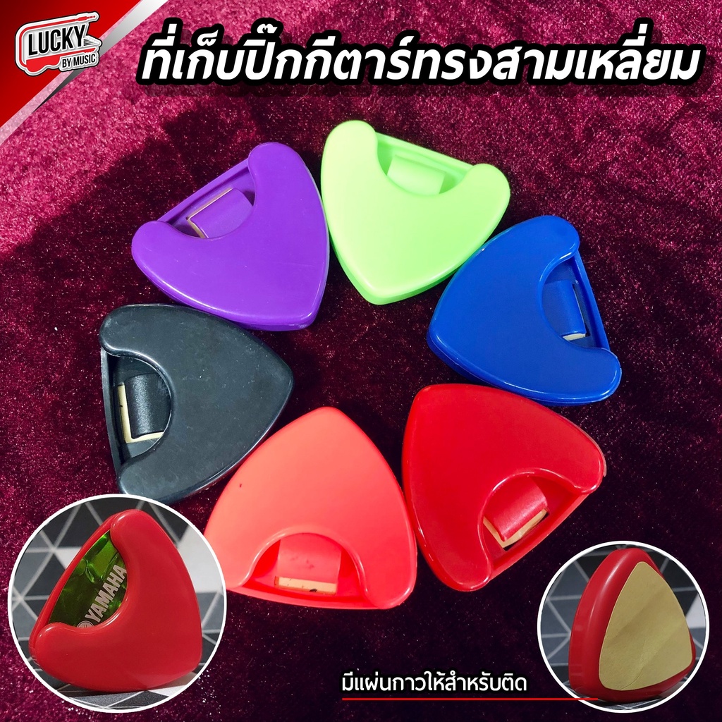 พร้อมส่ง  ที่เก็บปิ๊ก มีกาวสองหน้าในตัว ทรงสามเหลี่ยม ที่เก็บปิ๊กตัวใหญ่  Pick storage 1 ชิ้น ที่ใส่ปิ๊กกีต้าร์