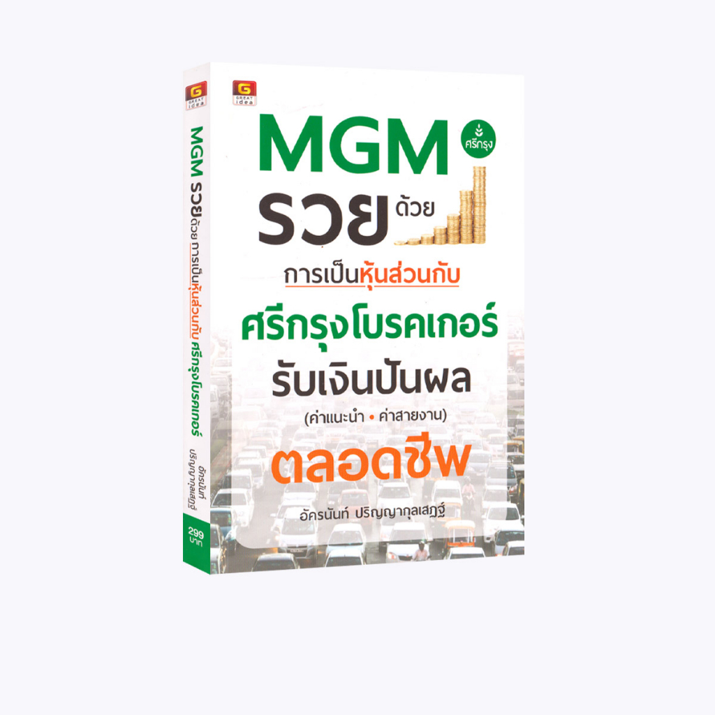 Learning Station – หนังสือ MGM รวยด้วยการเป็นหุ้นส่วนกับศรีกรุงโบรคเกอร์