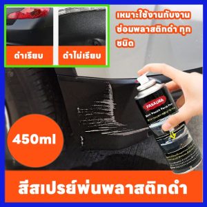 สีสเปรย์พ่นพลาสติกดำ สีสเปรย์ซ่อมสีกันชนรถ กาบข้าง คิ้วล้อ ที่เป็นพลาสติก 450ml
