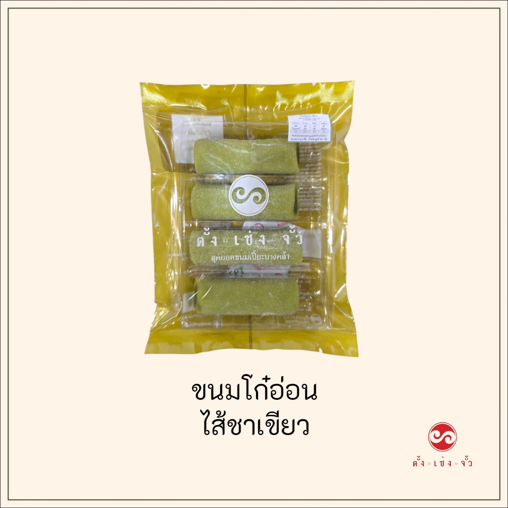 ตั้งเซ่งจั้ว​ ขนมโก๋อ่อน​ไส้ชาเขียว