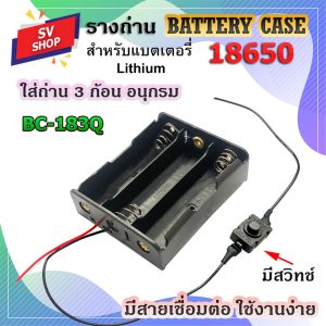 BC-183Q  รางถ่าน กะบะถ่าน ที่ใส่ถ่าน battery case พร้อมสายเชื่อต่อ ใส่ถ่านชาร์จ ขนาด 18650 3 ก้อน แบบอนุก