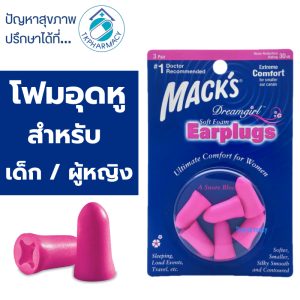 ที่อุดหูกันเสียง Mack’s dreamgirl 3คู่ (สีชมพู)