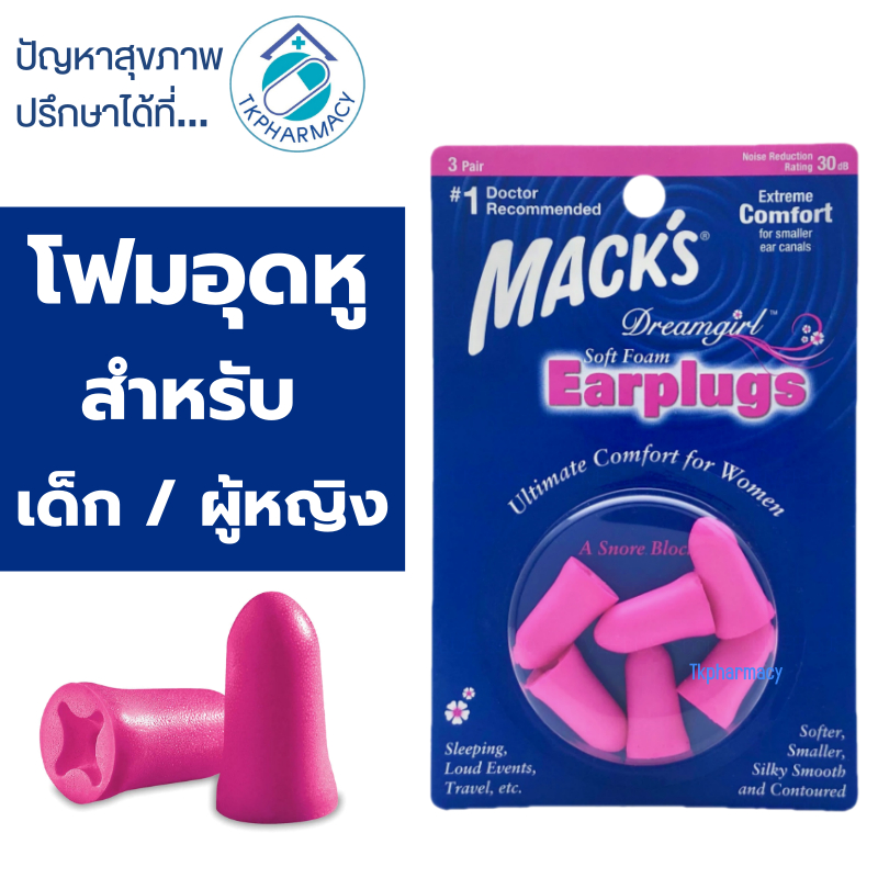 ที่อุดหูกันเสียง Mack’s dreamgirl 3คู่ (สีชมพู)