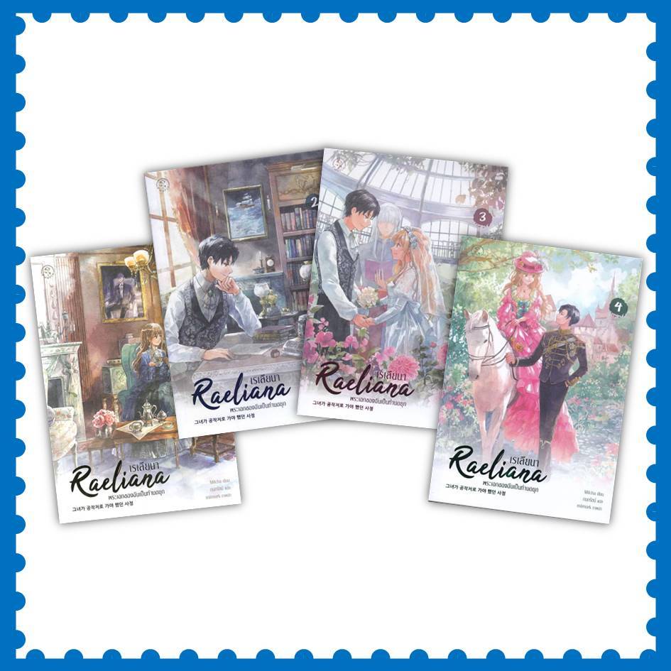 หนังสือ เรเลียนา Raeliana พระเอกของฉันเป็นท่านดยุก ล.1-4 (จบ) #Milcha  #นิยายแฟนตาซี (พร้อมส่ง)