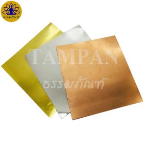 แผ่นเงินทองนาค ขนาด 5×5 นิ้ว