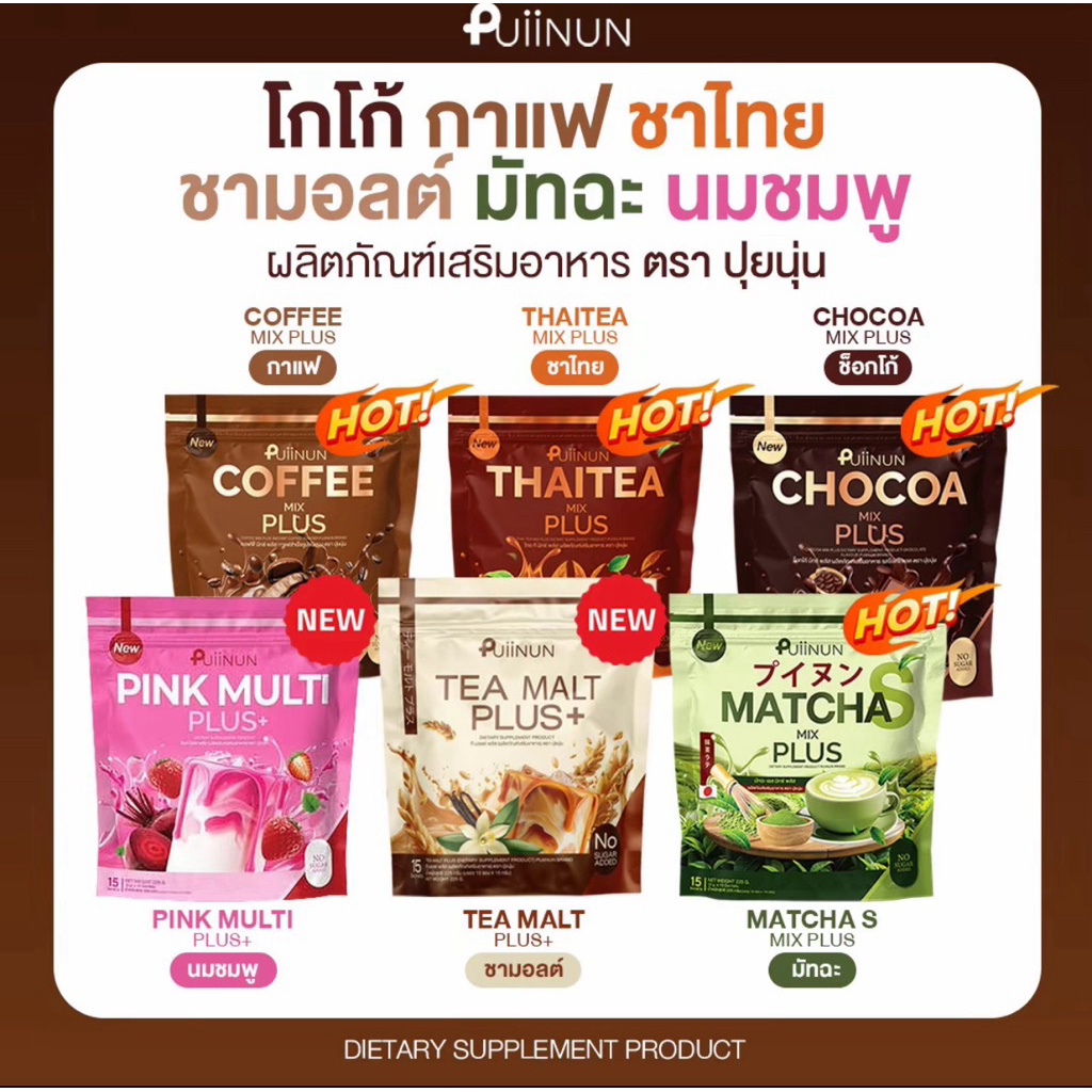 (มีส่งด่วน ) น้ำชงปุยนุ่น   : กาแฟปุยนุ่น ชาเขียวปุยนุ่น โกโก้ปุยนุ่น PUIINUN CHOCOA & COFFEE น้ำชงปุยนุ่น