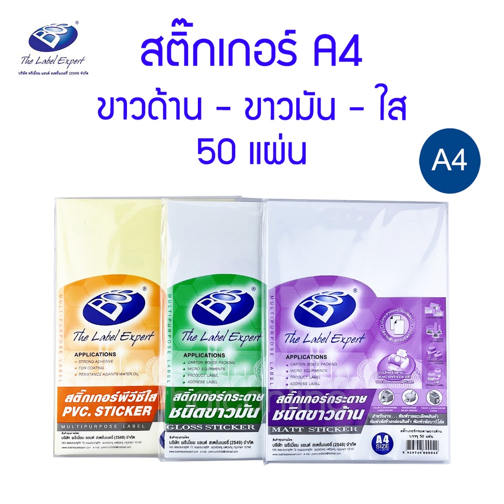 **ขายดีมาก** สติ๊กเกอร์ A4 กระดาษขาวด้าน กระดาษขาวมัน  PVC ใส BOS  50 แผ่น