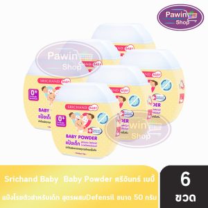 ศรีจันทร์ เบบี้ พาวเดอร์ แป้งเด็ก สูตรผสม Defensil 50 กรัม [6 ขวด] Srichand Baby Powder แป้งฝุ่นโรยตัวสำหรับเด็ก