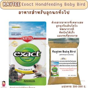 Kaytee Baby Bird (แบ่งขาย 200-500 G.) อาหารสำหรับลูกนกทั่วไป