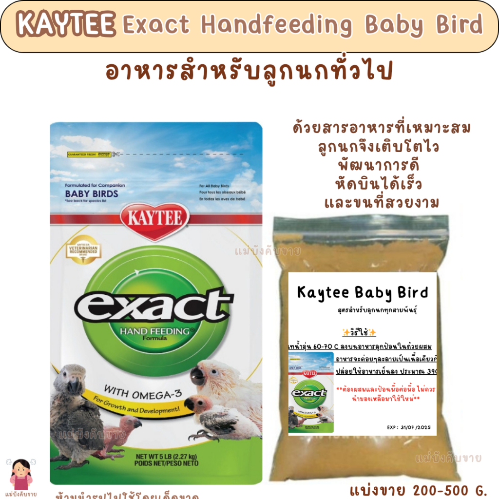 Kaytee Baby Bird (แบ่งขาย 200-500 G.) อาหารสำหรับลูกนกทั่วไป