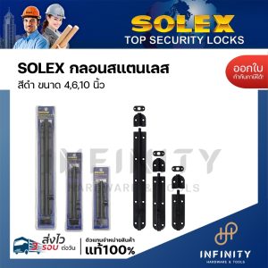 SOLEX กลอนประตูสแตนเลส สีดำ ขนาด 4 นิ้ว 6 นิ้ว 10 นิ้ว สำหรับติดตั้งกับประตู และหน้าต่าง