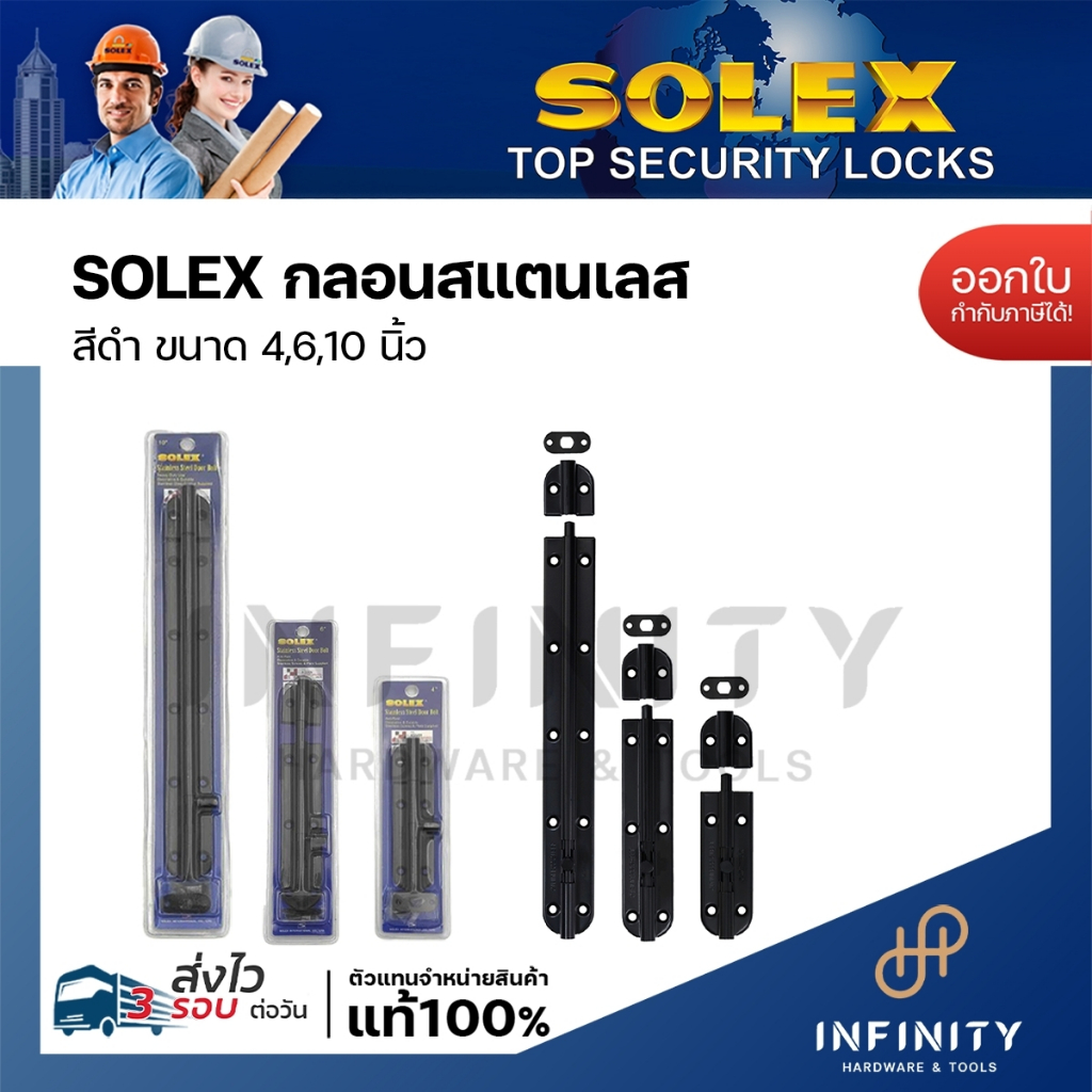 SOLEX กลอนประตูสแตนเลส สีดำ ขนาด 4 นิ้ว 6 นิ้ว 10 นิ้ว สำหรับติดตั้งกับประตู และหน้าต่าง