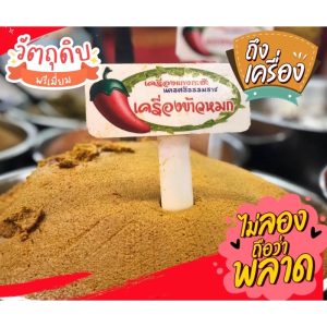เครื่องแกงหุงข้าวหมก (สูตรพิเศษ)พริกแกงสด หอมเครื่องเทศ พร้อมวิธีทำ