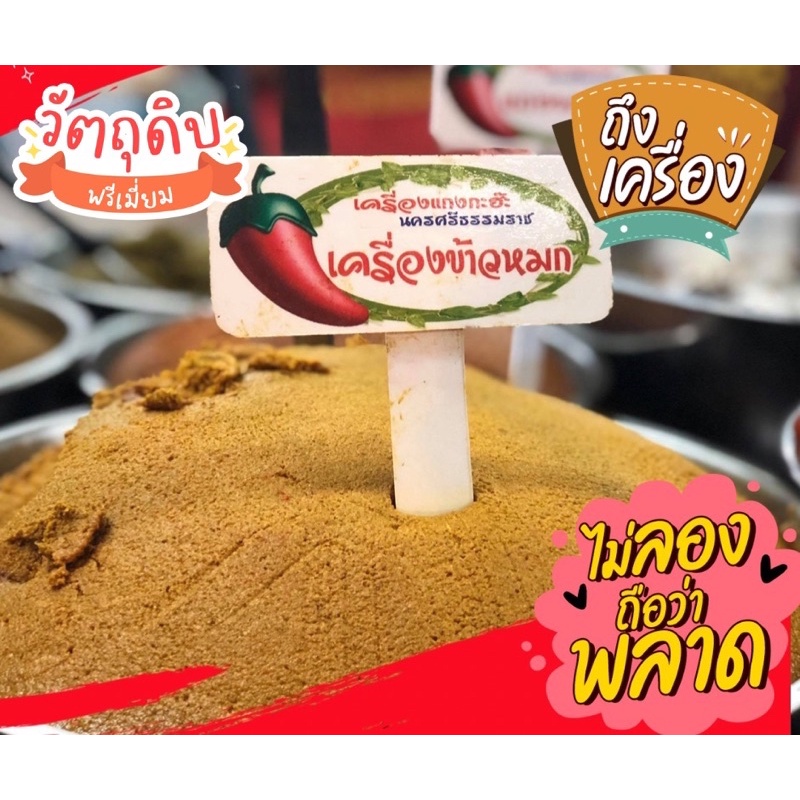 เครื่องแกงหุงข้าวหมก (สูตรพิเศษ)พริกแกงสด หอมเครื่องเทศ พร้อมวิธีทำ
