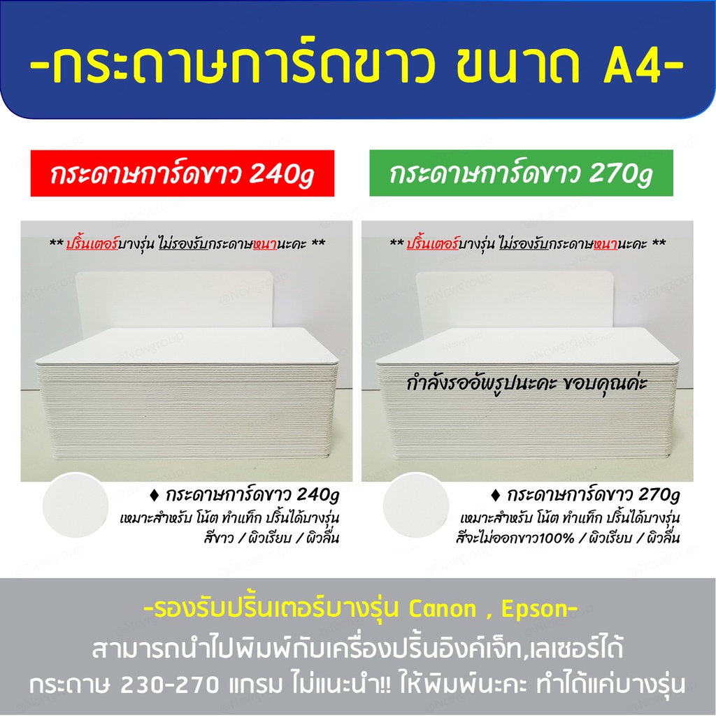 กระดาษการ์ดขาว 240g (ตัดพร้อมใช้) 4″x6″, 5″x7″, A5, A4 (แพ็ค50-100ใบ) พิมพ์กับเครื่องอิงค์เจ็ทได้