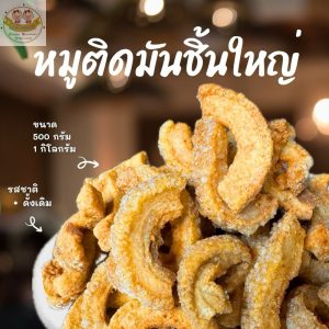 หมูติดมันชิ้นใหญ่ กากหมู ขนาด 1กิโลกรัม