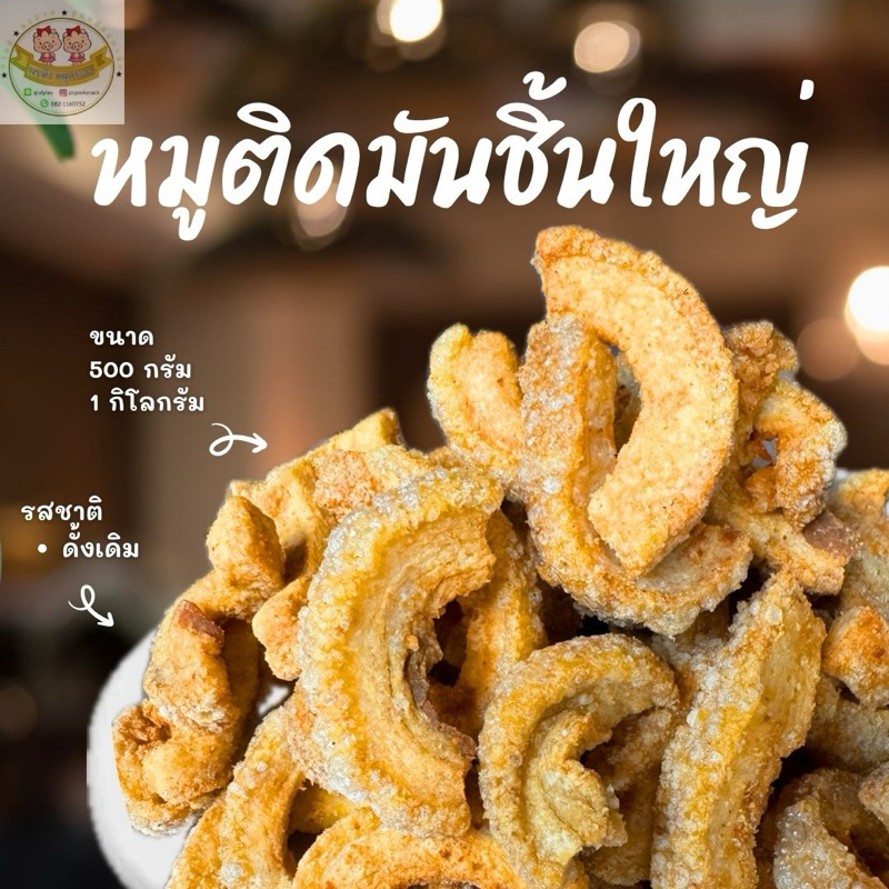 หมูติดมันชิ้นใหญ่ กากหมู ขนาด 1กิโลกรัม