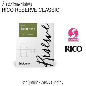 ลิ้นแซก Alto Rico รุ่น Reserve Daddario แพค 10 ลิ้น จากตัวแทนจำหน่ายในประเทศไทย