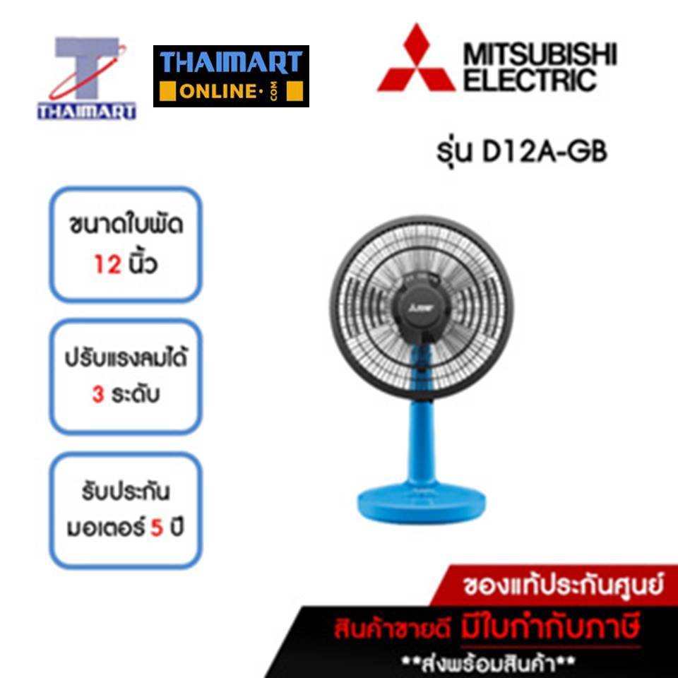 MITSUBISHI รุ่นใหม่ !! 2022 พัดลมตั้งโต๊ะ 12 นิ้ว Mitsubishi D12A-GB สีฟ้าคลาสซี่ | ไทยมาร์ท THAIMART