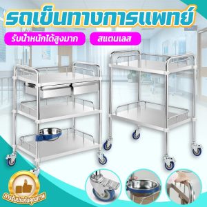ไทยพร้อมส่ง!รถเข็นสแตนเลส รถเข็นความงาม รถเข็นเครื่องมือแพทย์ รถเข็นคลินิก รถเข็นร้านเสริมสวย รถเข็นผ่าตัด รถเข็นอุปกรณ์