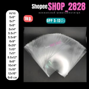 ถุงแก้วใส   หน้ากว้าง 5- 12 นิ้ว มีความยาวให้เลือกหลายขนาด เนื้อหนา 50 ไมครอน คุณภาพดี 1 กก./แพ็ค
