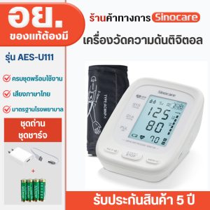 Sinocare Thailand เครื่องวัดความดันโลหิตดิจิตอล รุ่น AES-U111 ยี่ห้อSinocare ใช้งานง่าย มีเสียงพูด สินค้ามีพร้อมส่งในไทย