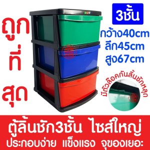 *ส่งไว* ลิ้นชัก ลิ้นชักใส่ของ *สีสัน* (3ชั้น) ลิ้นชักเก็บของ ลิ้นชักพลาสติก กล่องลิ้นชัก เก็บของ กล่องเก็บของ ตู้จัดของ